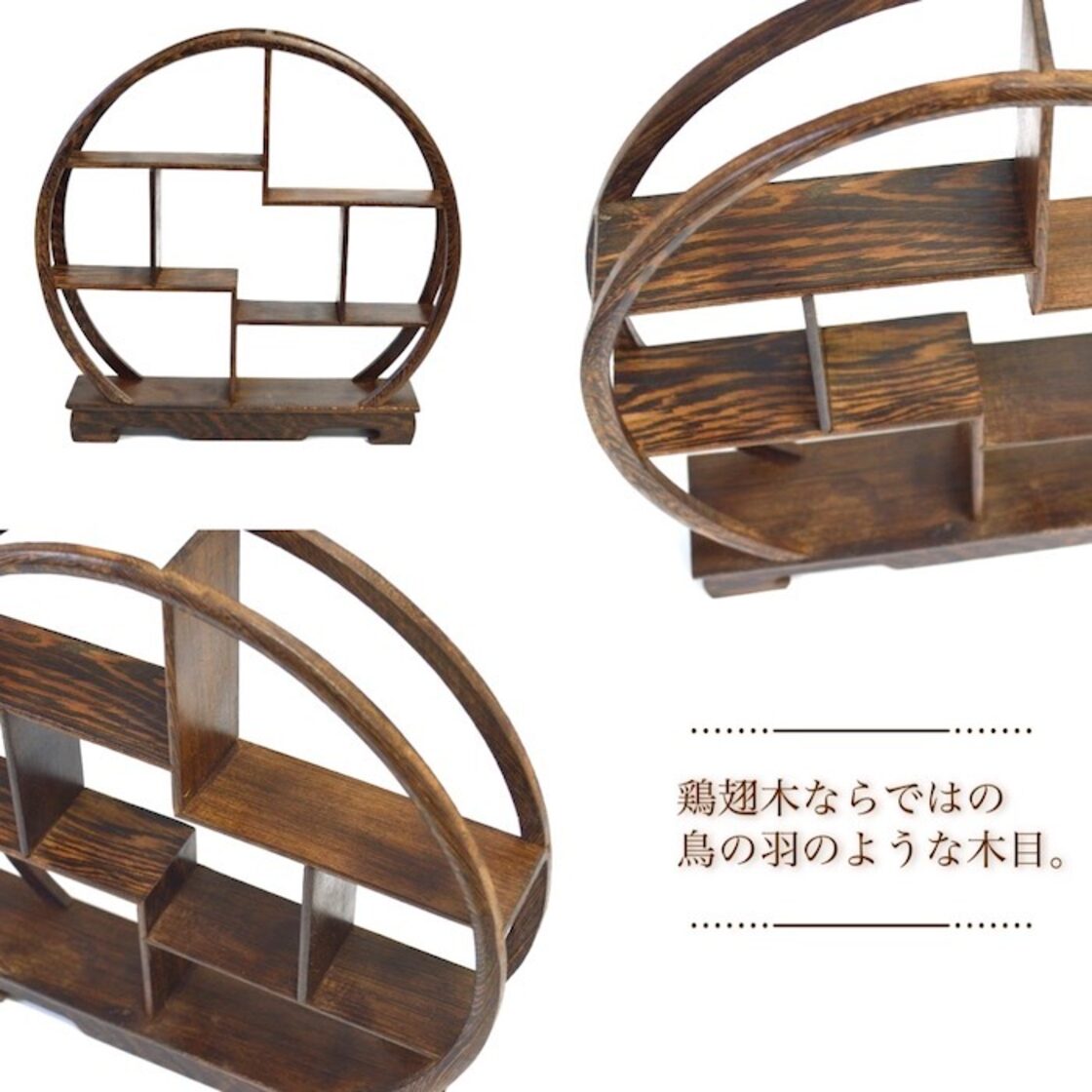 珍品棚 丸型 飾り棚 小棚 木製 鶏翅木 香炉台 シェルフ ウッドラック 