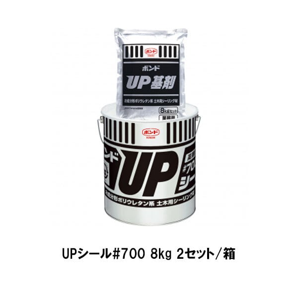 コニシ ボンド UPシール#700 8kg 2セット箱 グレー 2成分形ポリウレタン系シーリング材 土木用目地 ゴショ