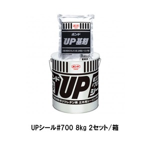 コニシ ボンド UPシール#700 8kg 2セット箱 グレー 2成分形ポリウレタン系シーリング材 土木用目地 ゴショ
