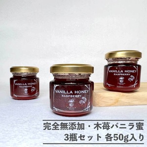 完全無添加・木苺バニラ蜜_送料無料（3瓶セット／1瓶50g）バニラシロップ/シロップ/バニラビーンズ/製菓材料/バニラペースト/バニラエッセンス/ギフト