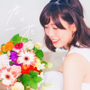 2nd mini album 「君の花」