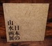 日本の山水画展　図録　（1977年）