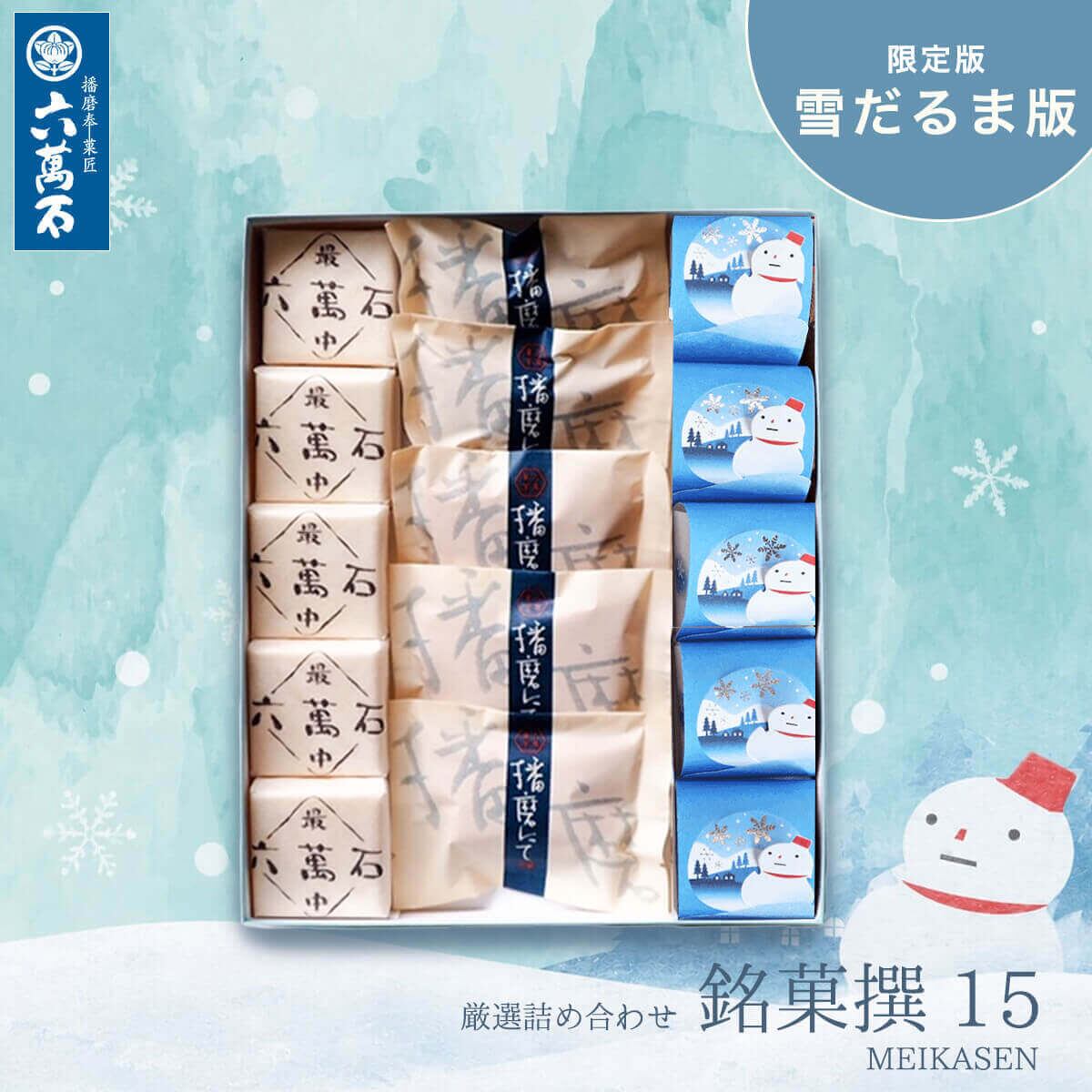「播磨の銘菓撰15」雪だるま版