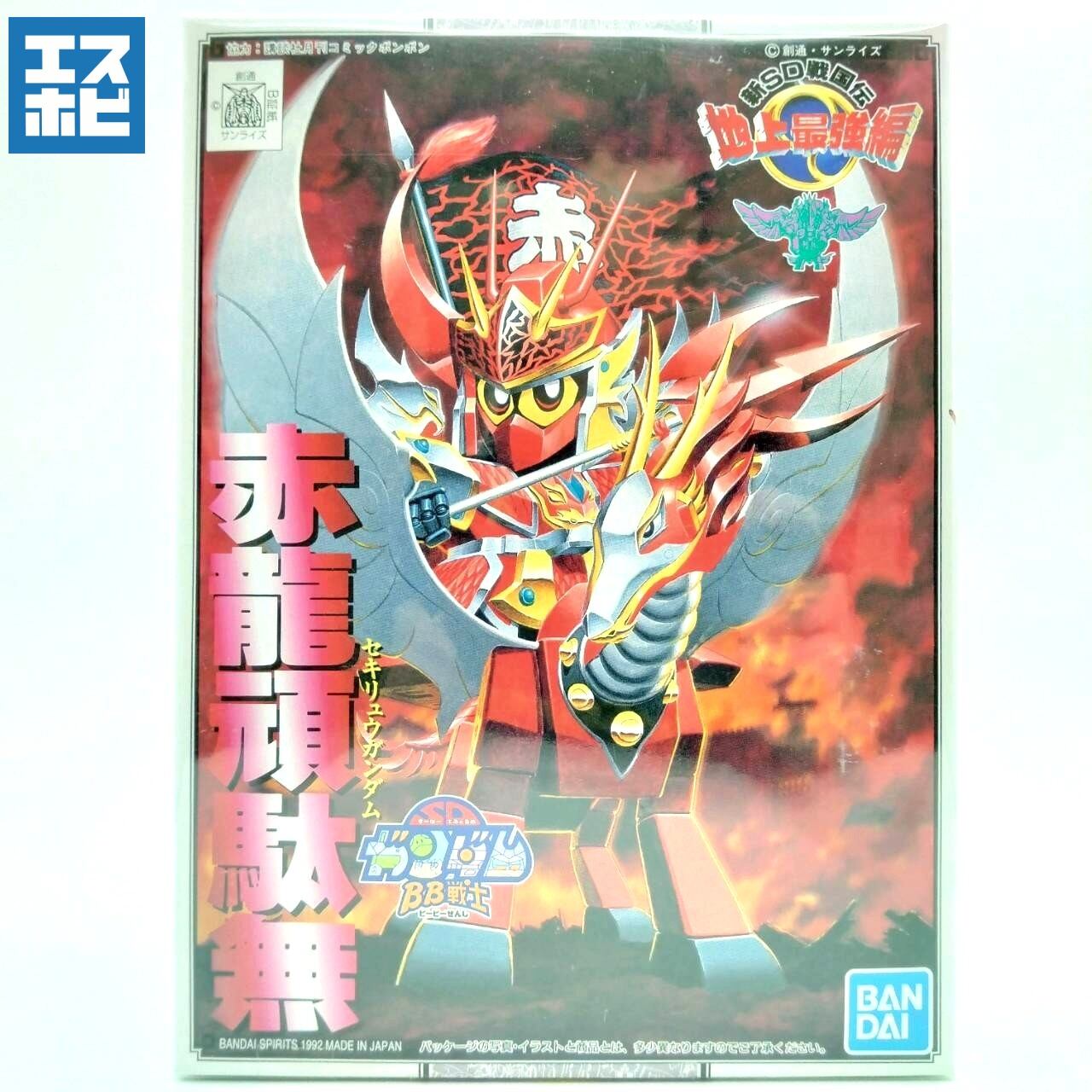 BB戦士 | エスホビ オンライン