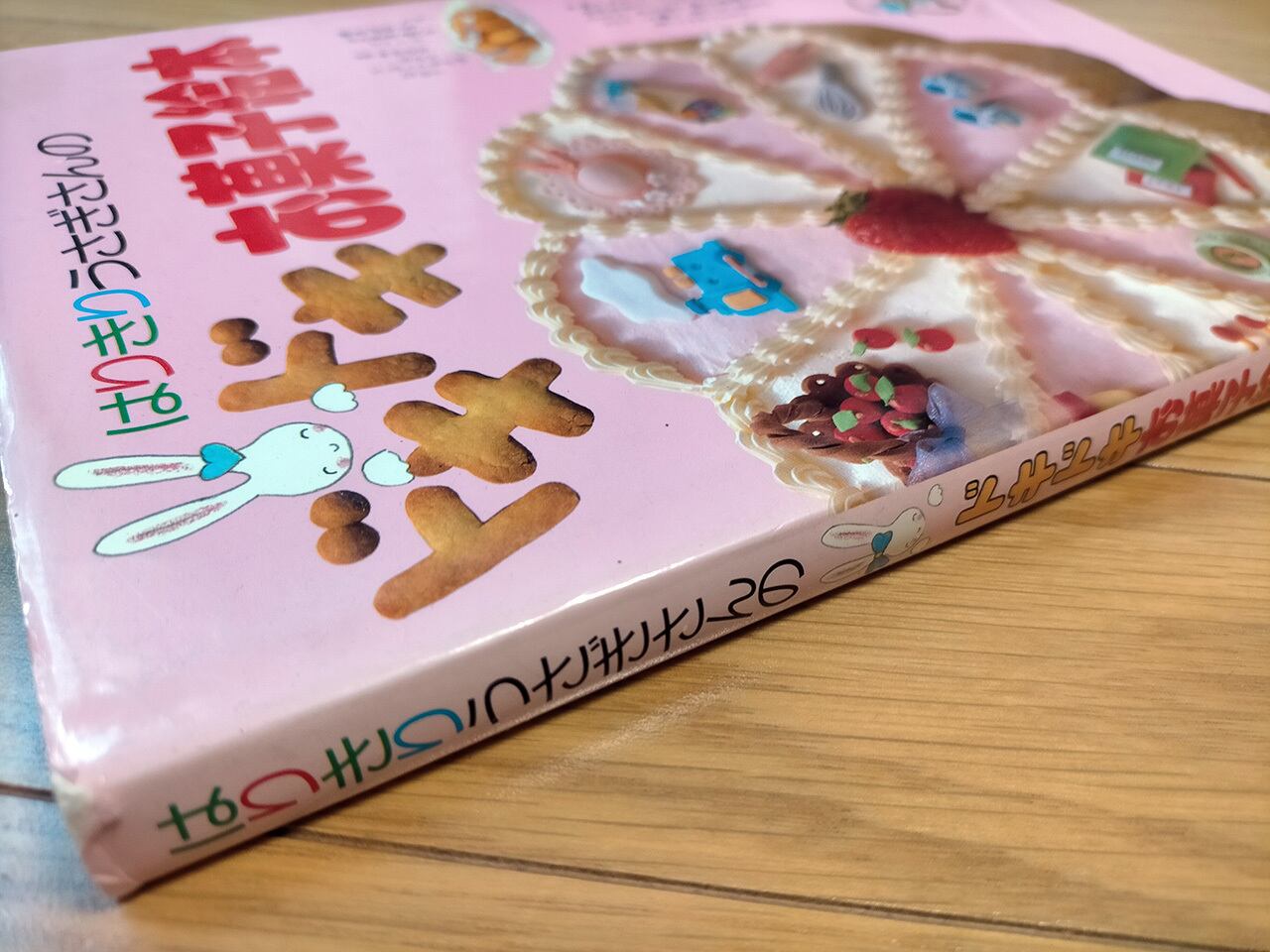 昭和レトロ】はりきりうさぎさんのドキドキお菓子絵本 はりきりうさぎ