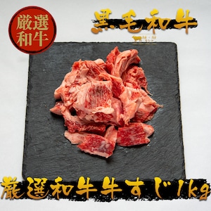 【送料無料】黒毛和牛　牛すじ肉　1kg　大容量　焼肉　カレー　牛すじ煮込み　肉通販