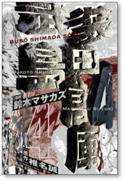 武装島田倉庫 鈴木マサカズ [1-4巻 漫画全巻セット/完結] 椎名誠 | PAY ID