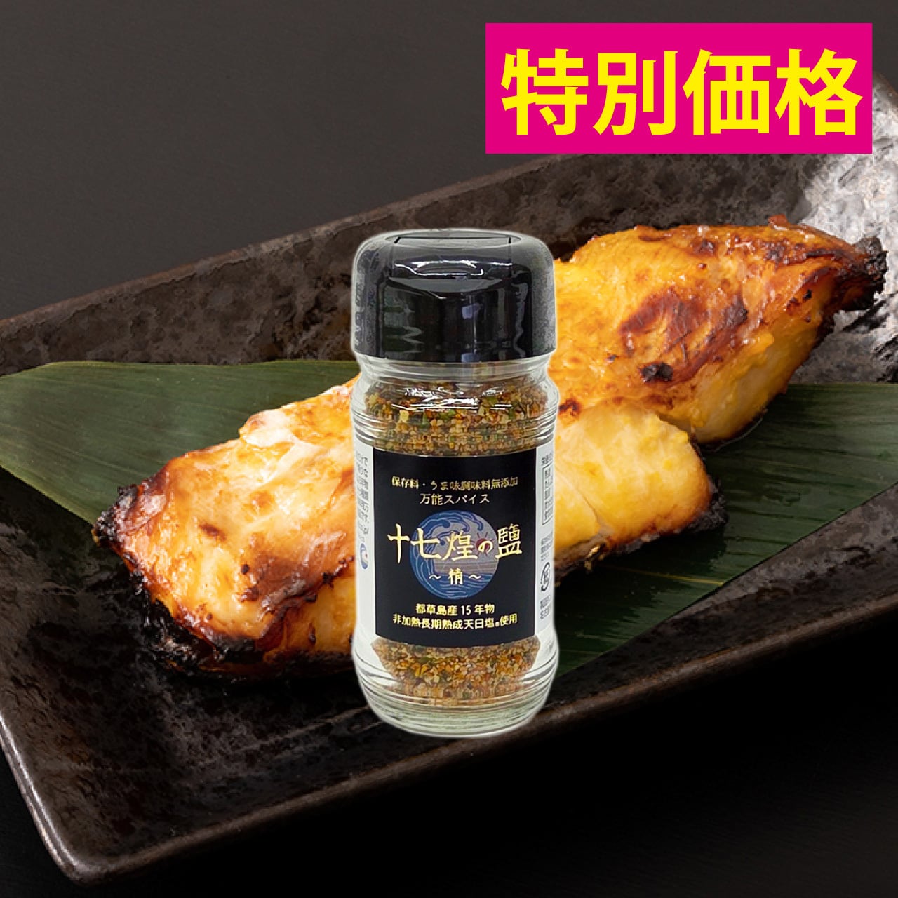 十七煌の鹽～精～【保存料・うま味調味料無添加】万能スパイスソルト