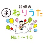ねりうた #01-10 [10曲入/歌詞カード付] ダウンロード版