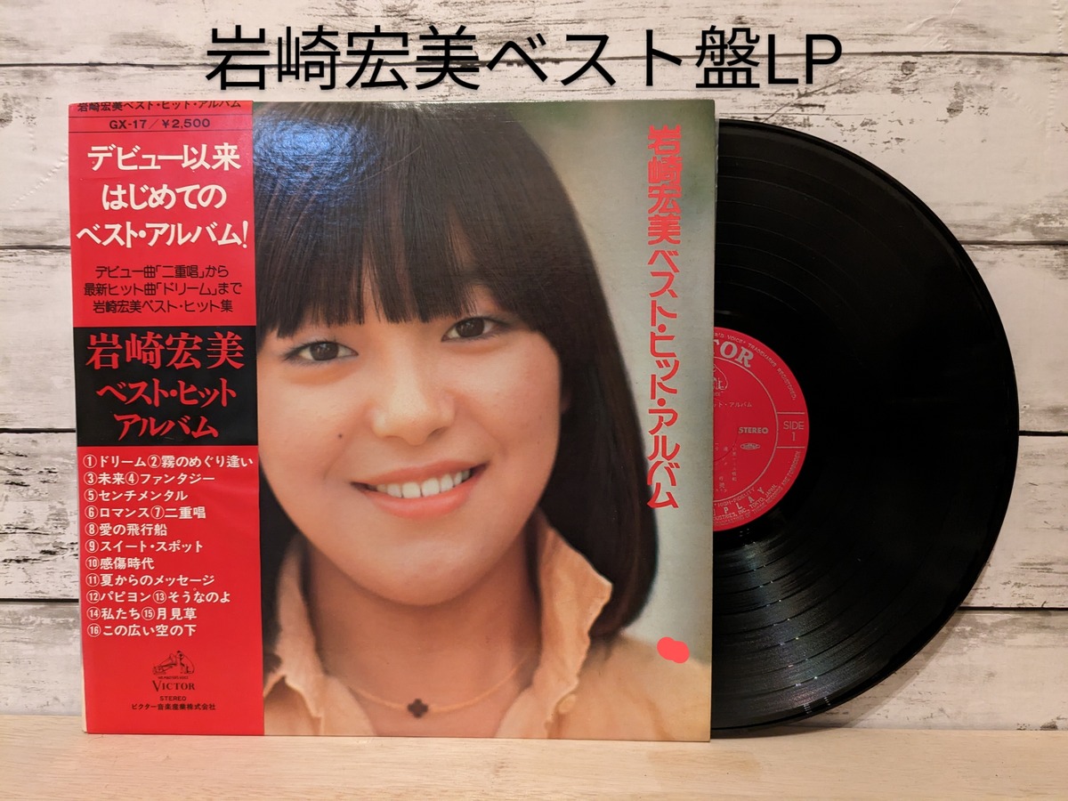 岩崎宏美／ベストヒットアルバム【中古LP】 | 音とこだま