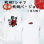 歌詞メッセージTシャツ（前面にメッセージver.★全5種）