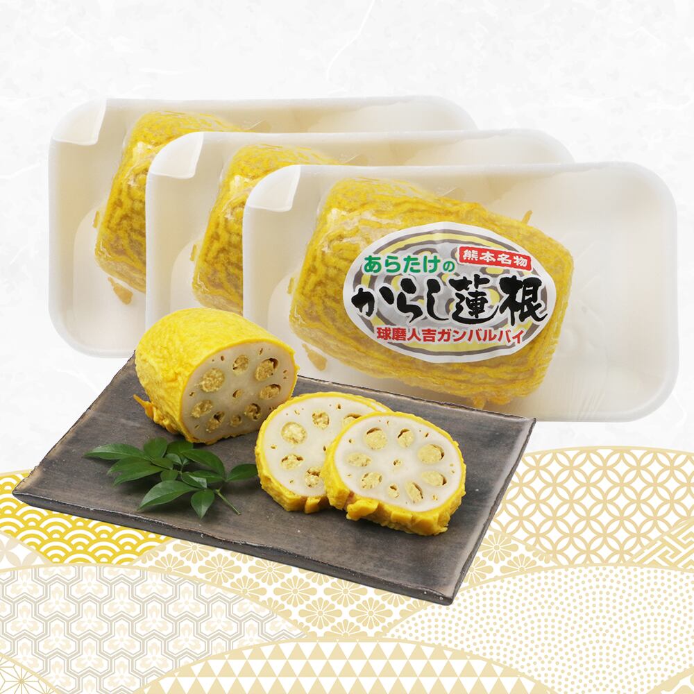 熊本名物】あらたけのからし蓮根3本セット | あらたけ蒲鉾店-公式