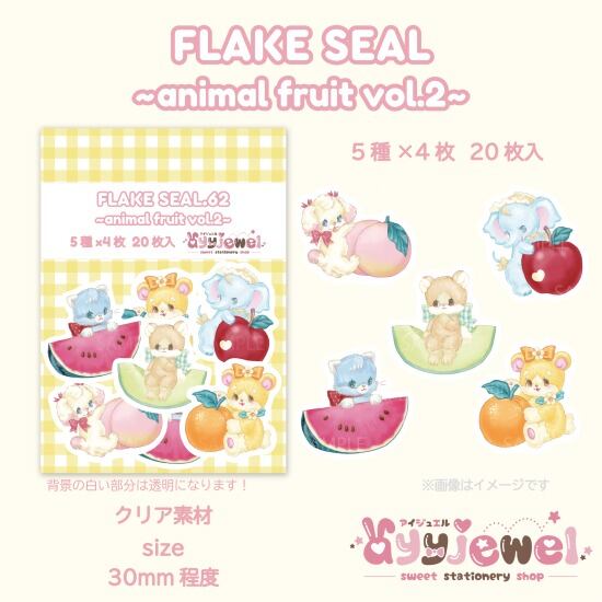 ※B級セール品※シール62.animal fruit vol.2