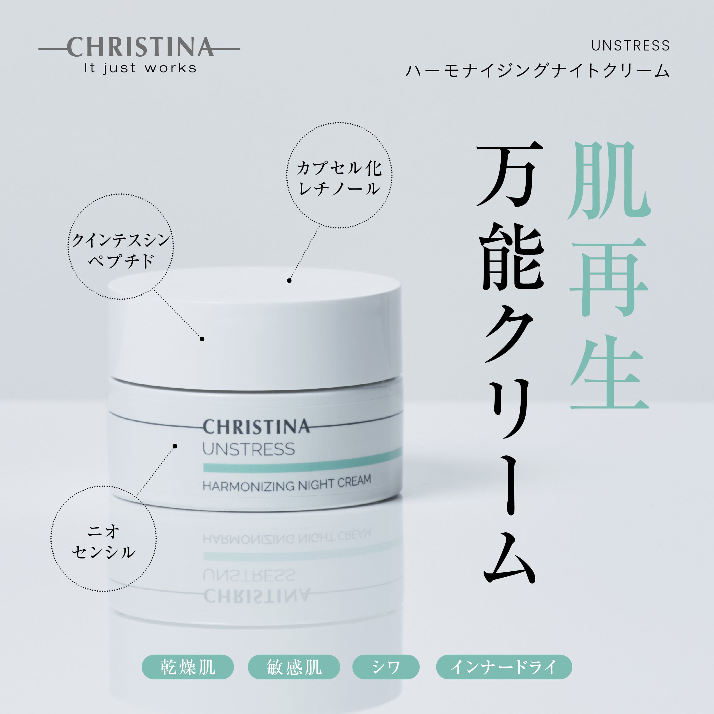 CHRISTINA アンストレス ハーモナイジングナイトクリーム