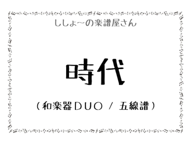 時代（和楽器DUO / 五線譜）