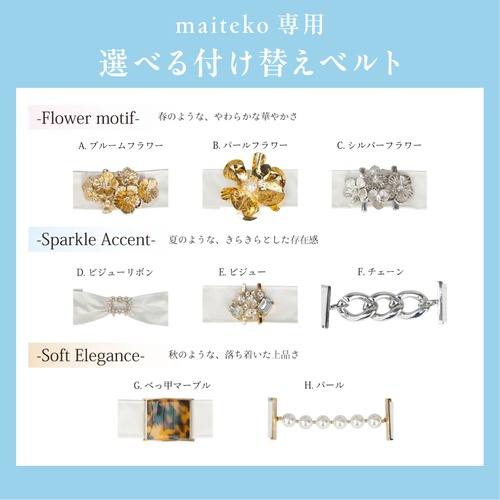 maiteko専用 選べる付け替えベルト(全8種類)