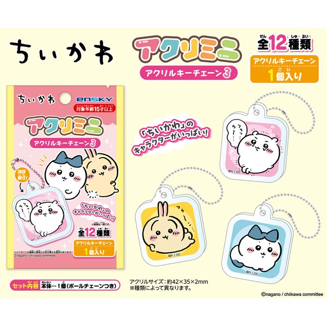 ちいかわ　アクリミニ・アクリルキーチェーン3(ブラインドパッケージ)　CA40