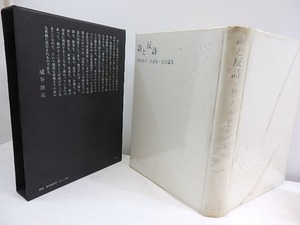 詩と反詩　全詩集・全評論集　/　黒田喜夫　　[30267]