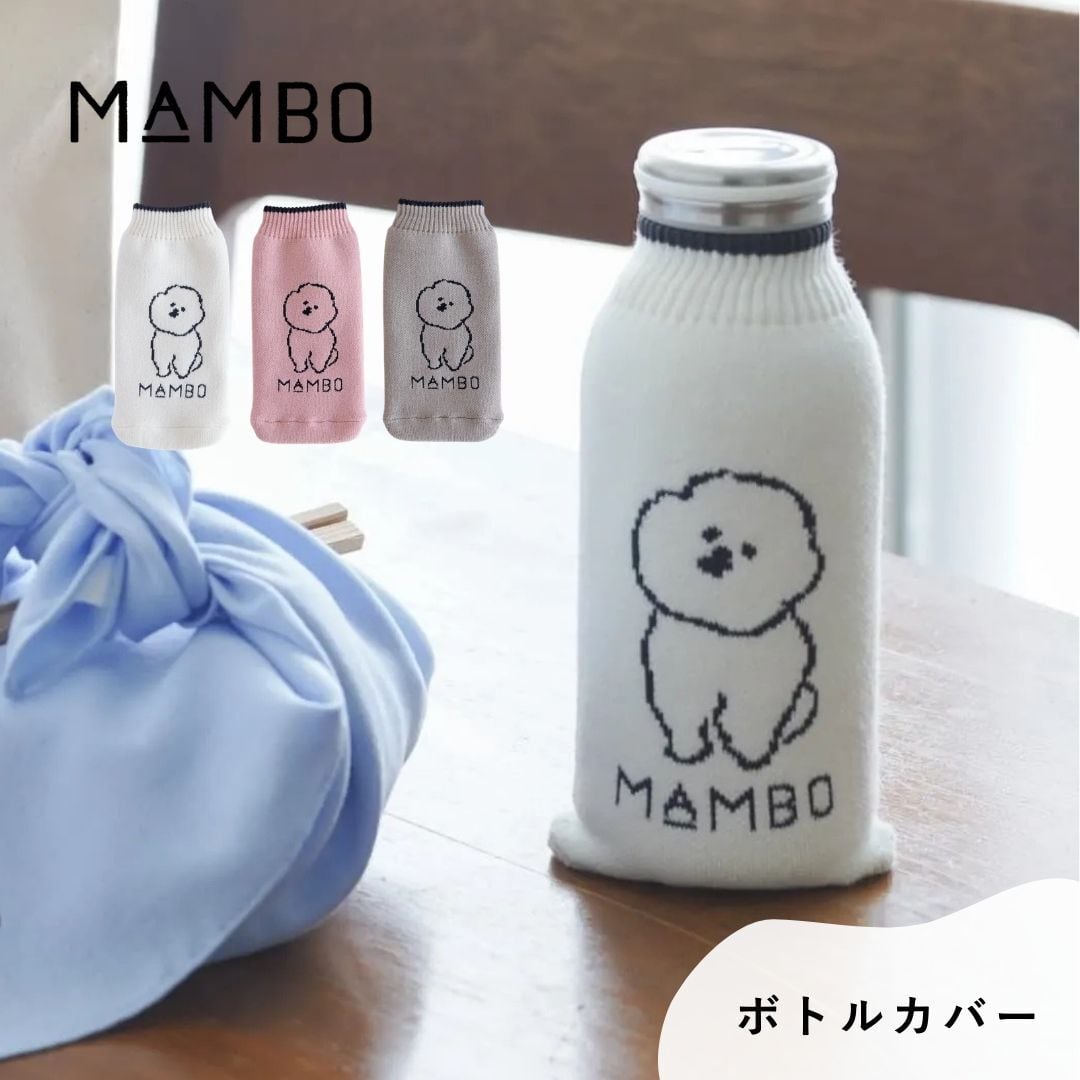 MAMBO マンボ ボトルカバー CLASKA クラスカ ペットボトル マイボトル 水筒 カバー かわいい 塩川いづみ ビションフリーゼ 犬 イヌ グッズ 結露防止 水滴対策 伸縮性あり おしゃれ 可愛い ブランド プレゼント ギフト ホワイト ピンク グレー DO 22110135 Cs040