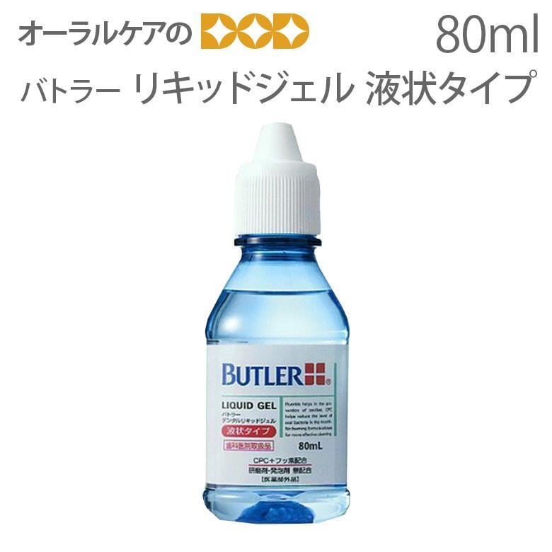 バトラー リキッドジェル 液状タイプ80ml 液状歯みがき メール便不可