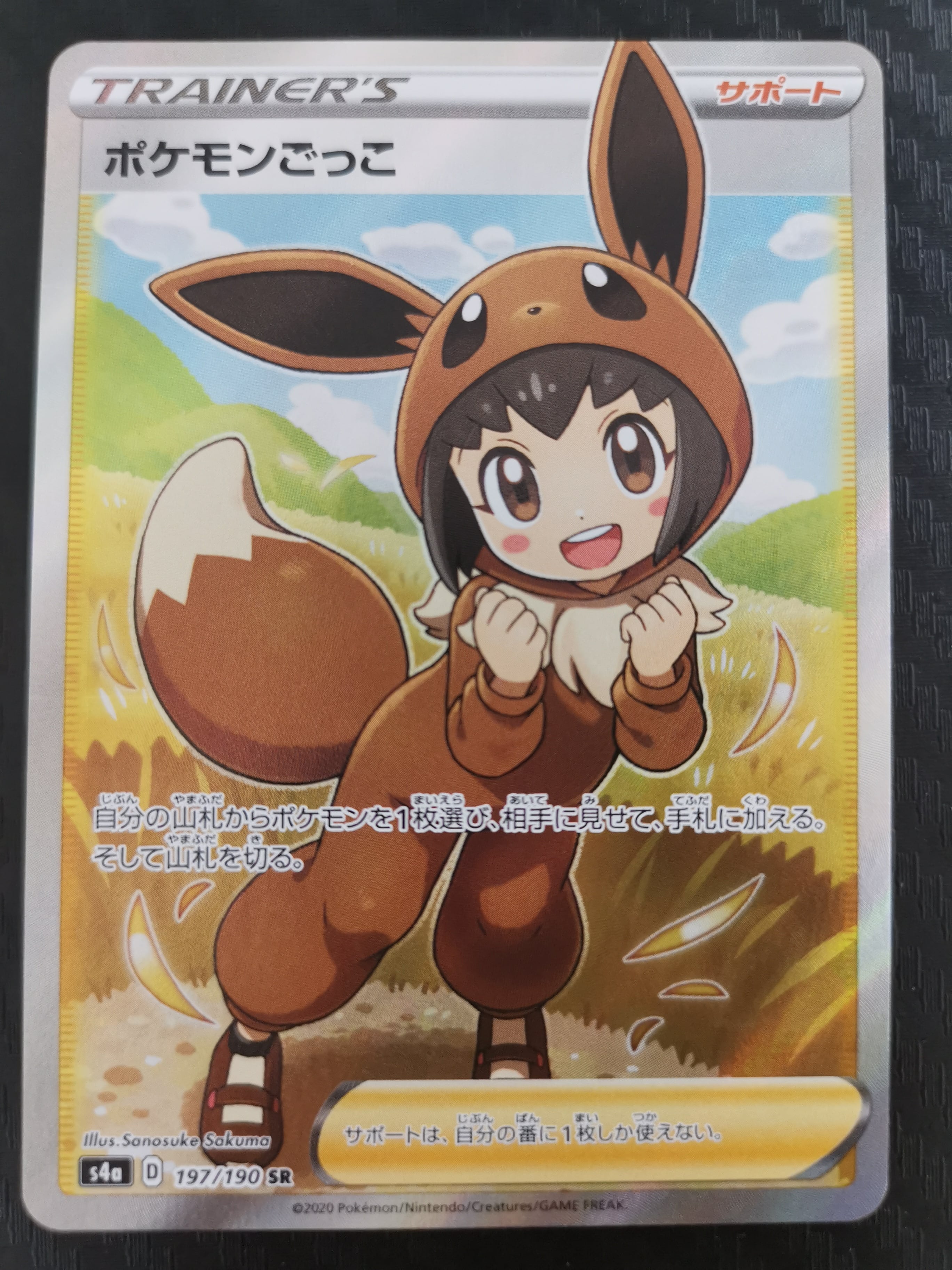 ポケモンカードゲーム S4a 197/190 ポケモンごっこ サポート (SR