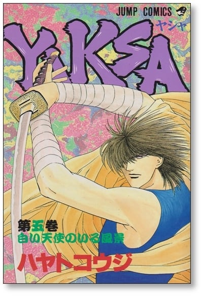 YAKSA ハヤトコウジ [1-7巻 漫画全巻セット/完結] ヤシャ | 漫画全巻
