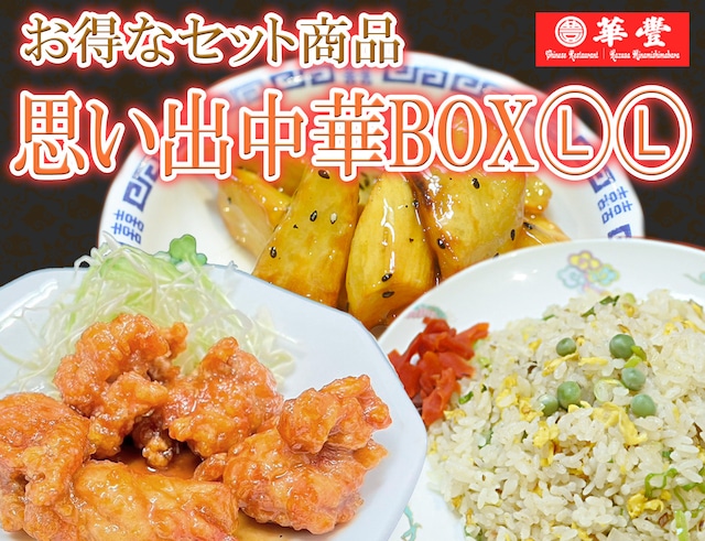 華豊一押しセット商品！ 思い出中華BOXⓁⓁ 香油鶏4P＋炒飯4P＋抜絲地瓜4P