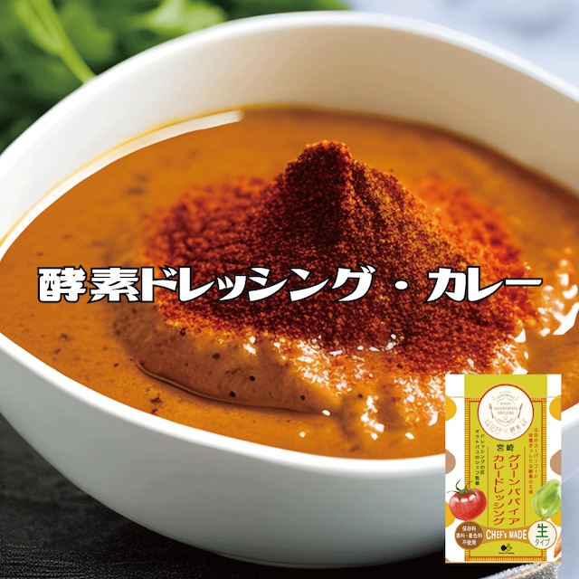 【お得な3本セット】スパイス感じるクラフト酵素ドレッシング カレー風味 200ml