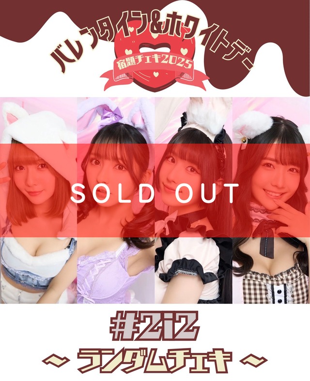 1/24 12:00販売開始 バレンタイン&ホワイトデー宿題チェキ2025【箱推し 
