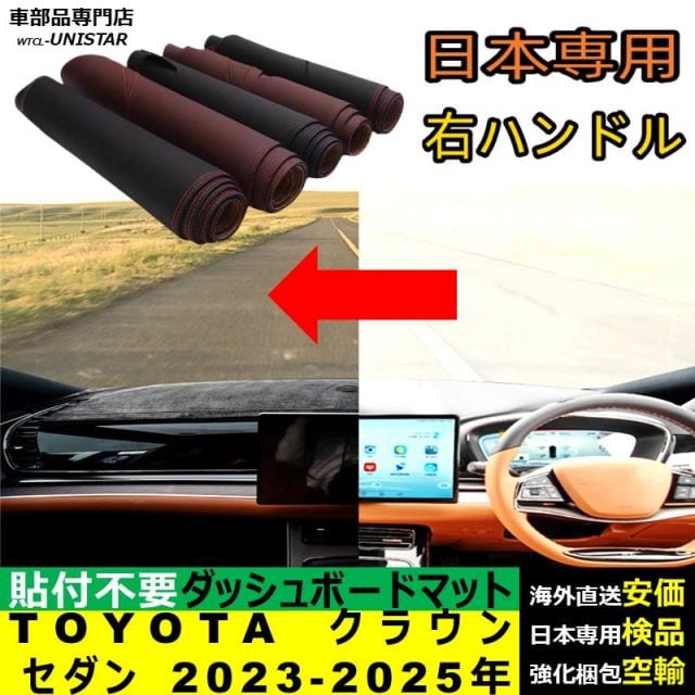 ダッシュボード マット 汎用 TOYOTA トヨタ クラウン セダン 2023-2025