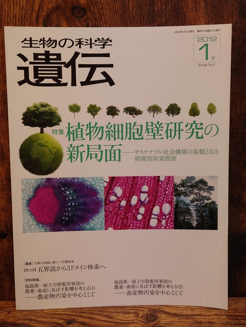 生物の科学　遺伝　2012年1月　特集・植物細胞壁研究の新局面
