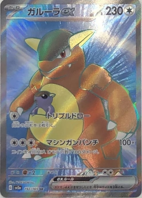 【Bランク】ガルーラex(SR)
