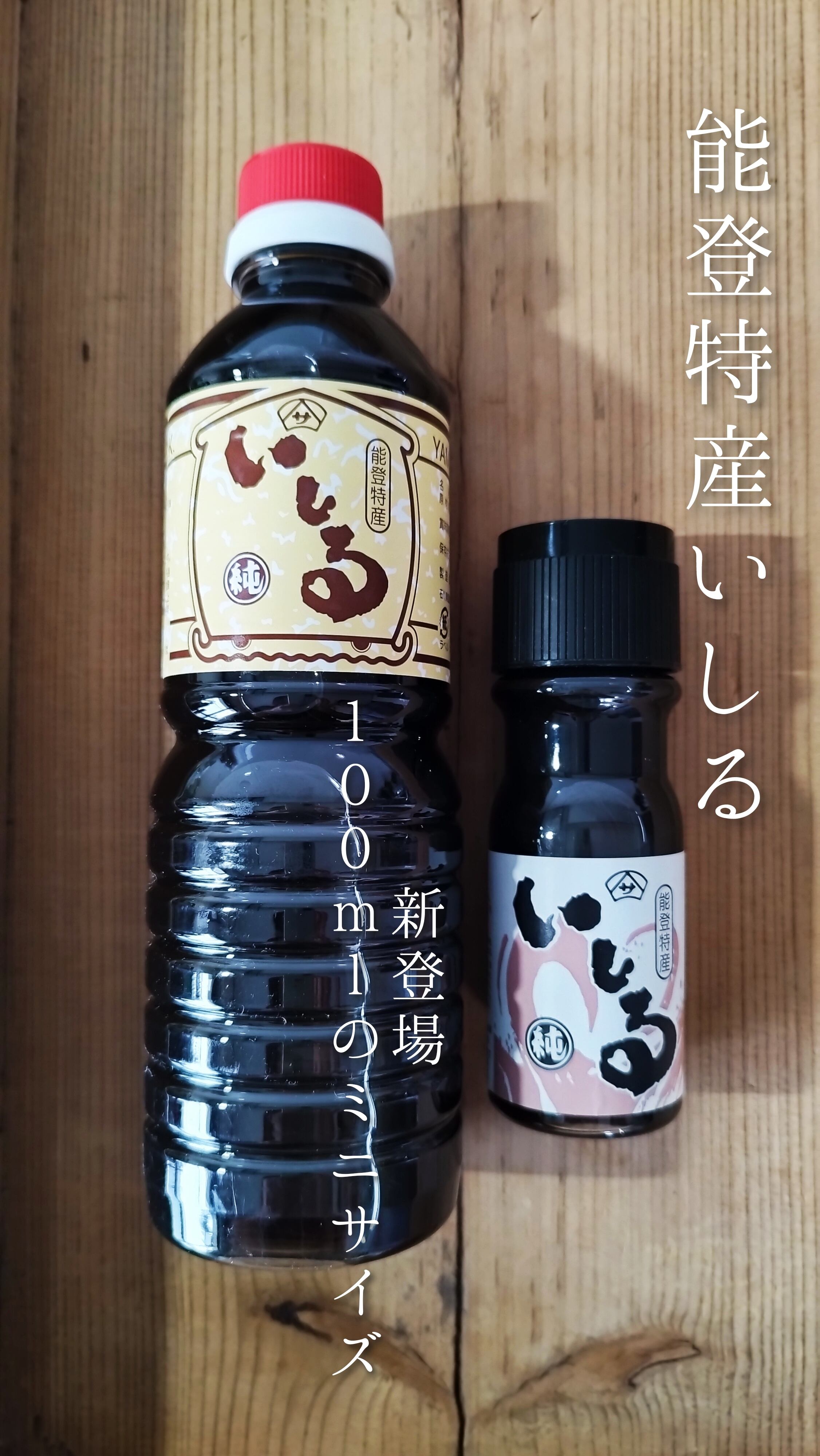 能登特産　いしる 100ml