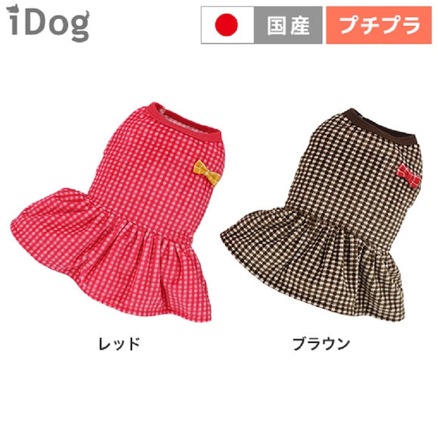 秋冬の犬服・ギンガムチェックのベロアワンピ【iDOG】チェックギャザーワンピース