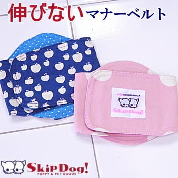 SkipDog! 伸びないマナーベルト チワワ 犬 ペット おむつ オムツ