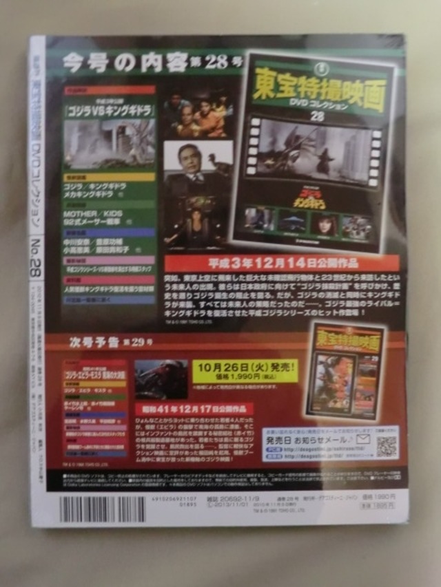 東宝特撮映画DVDコレクション 28 平成3年公開ゴジラVSキングギドラ 