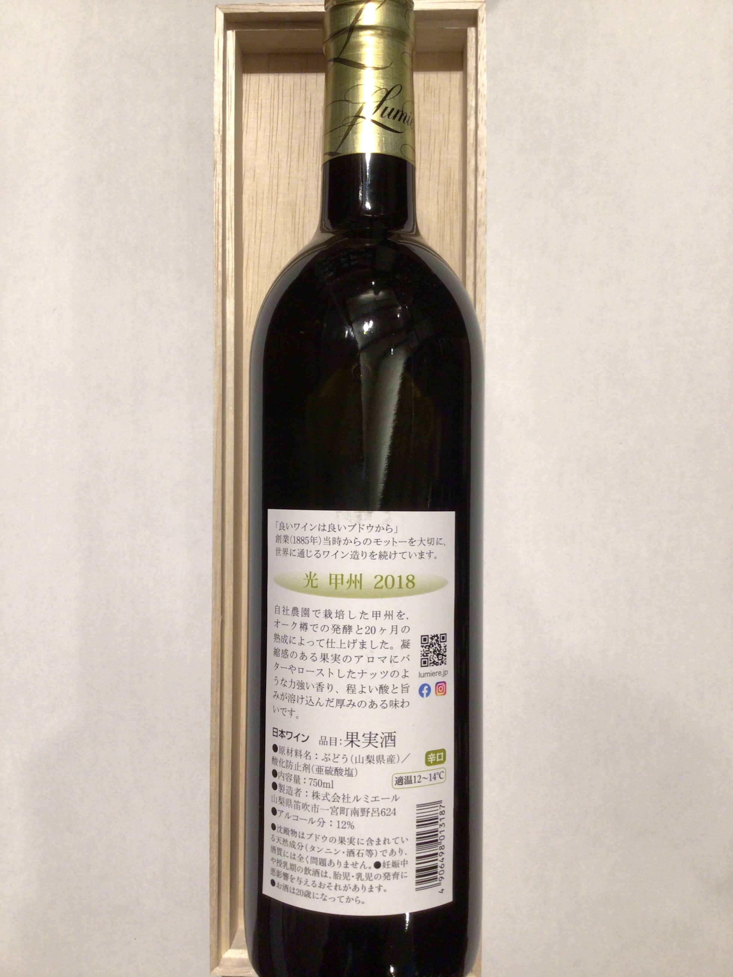 ルミエール　光　甲州　2021