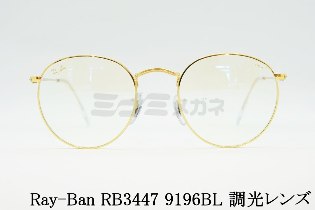 Ray-Ban 調光 サングラス RB3447 9196BL 47サイズ 50サイズ 53サイズ EVOL ボストン エヴォル ブルーライトカット  レイバン 正規品