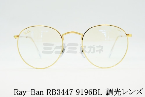 Ray-Ban 調光 サングラス RB3447 9196BL 47サイズ 50サイズ 53サイズ EVOL ボストン エヴォル ブルーライトカット レイバン 正規品