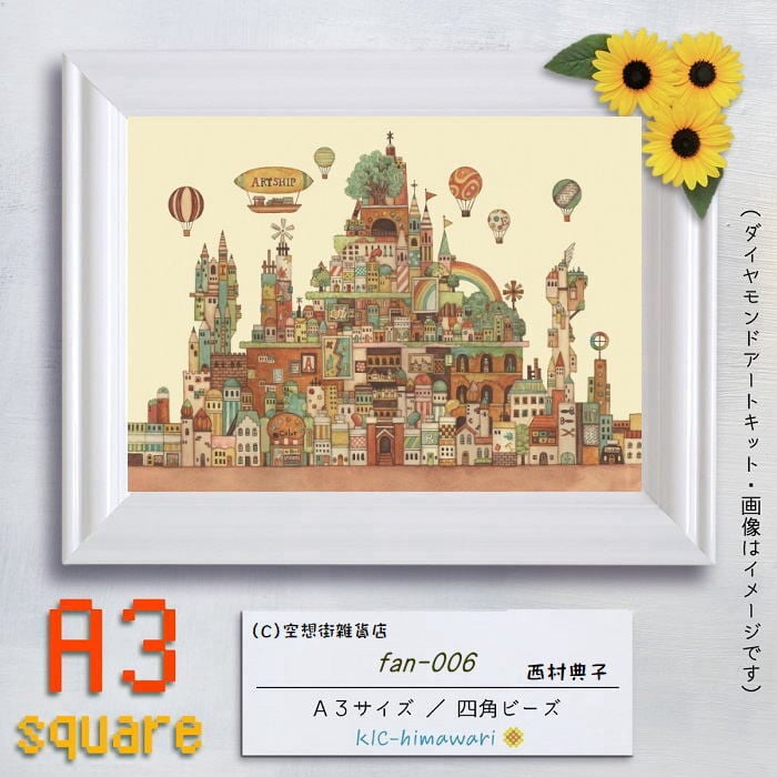 【国内製造】A3サイズ四角ビーズ（+AB3～4色入）fan-006-画材の王国　ダイヤモンドアート