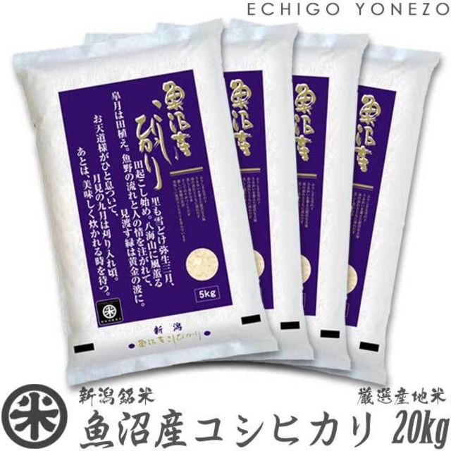【新米 令和8年産】魚沼産コシヒカリ 厳選産地米 20kg (5kg x 4袋)