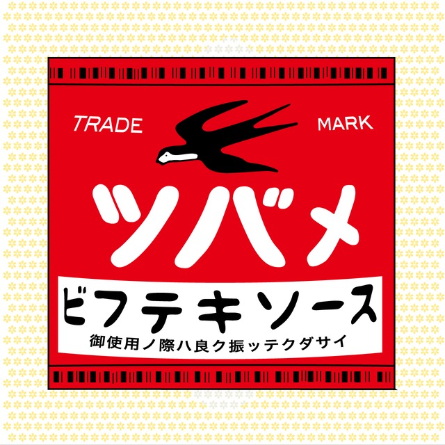 ツバメソース　ビフテキソース（ウスターソース）　18Lポリ