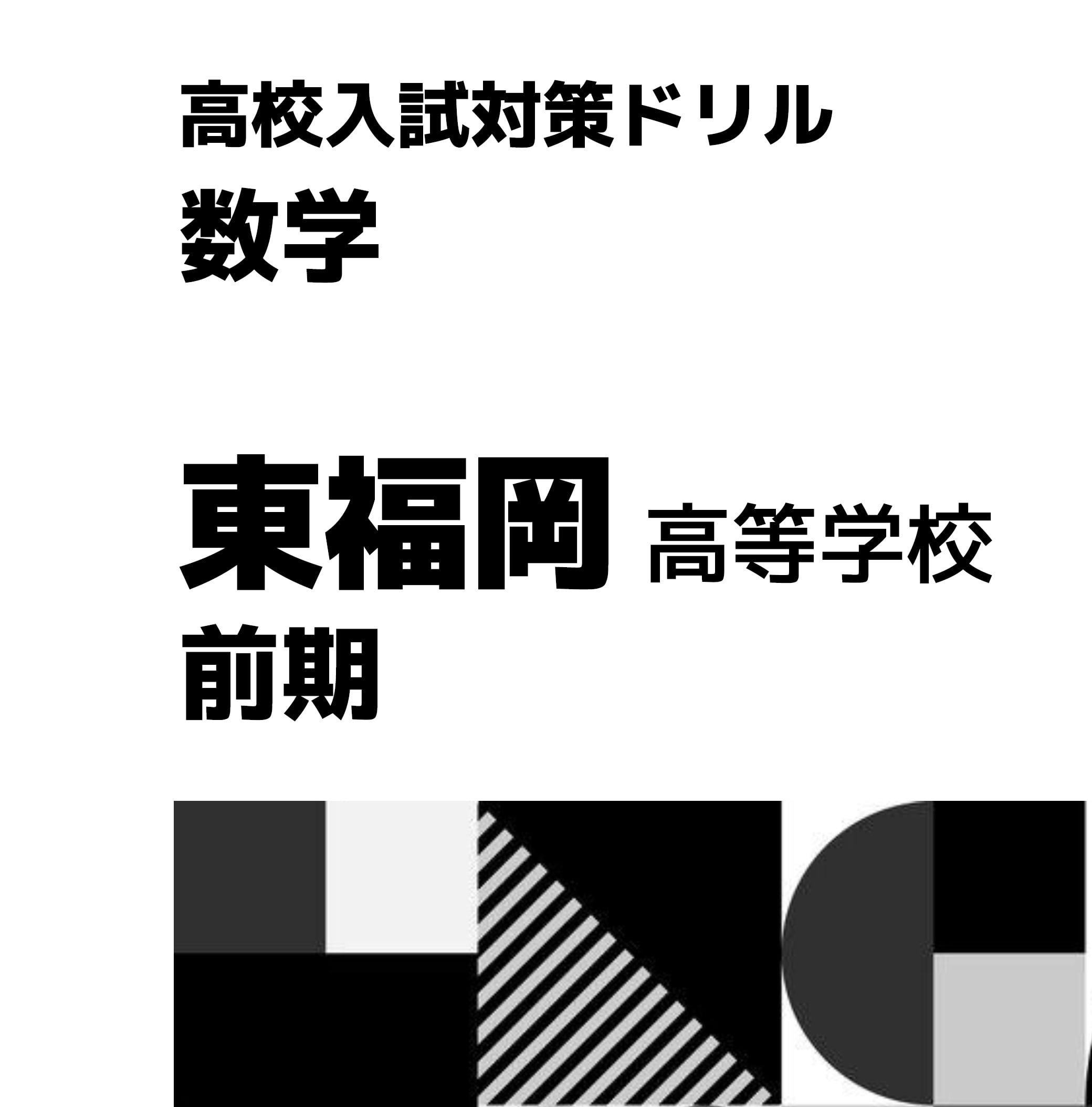 東福岡│入試対策│数学｜専願・前期 | Nai'a Store
