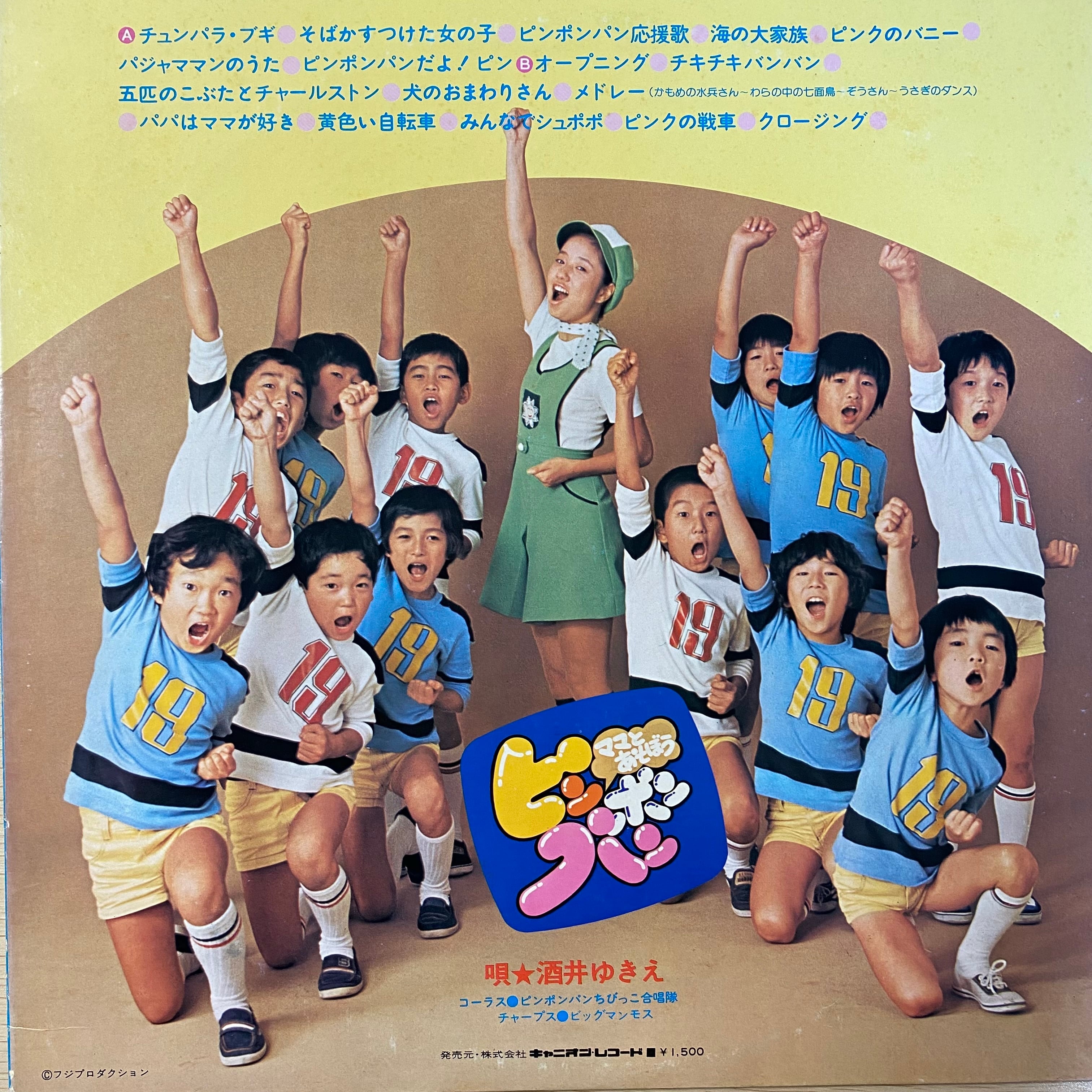 酒井ゆきえ / ママとあそぼう！ピンポンパン | 中古レコード通販
