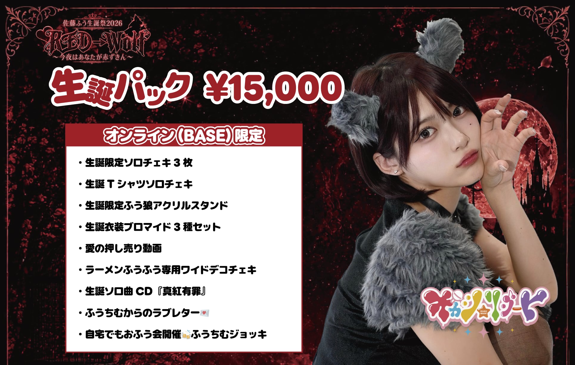 佐藤ふう生誕祭2026 生誕パック | StudioLis Official Online Shop