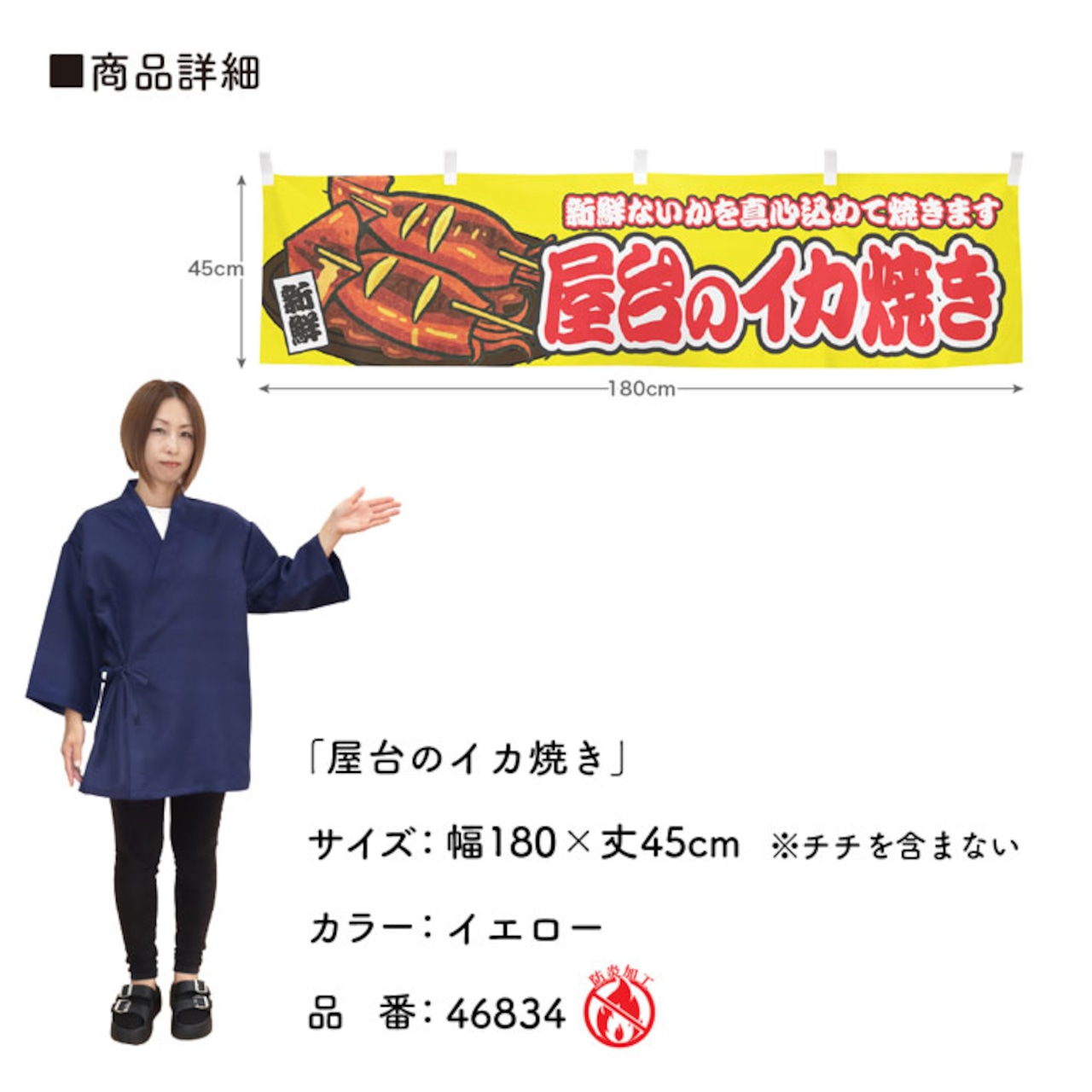 【受注生産】横幕 防炎 屋台のイカ焼き 黄 180×45cm 46834
