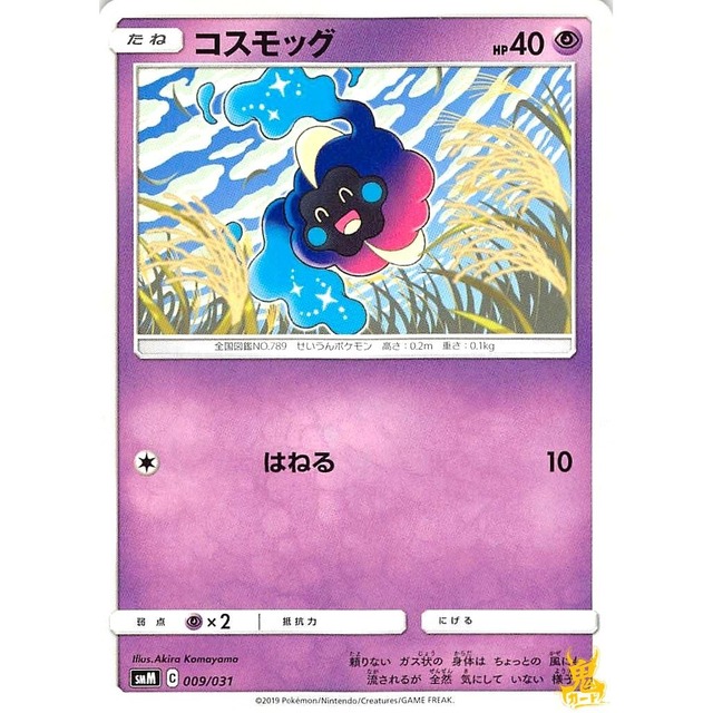 コスモッグ smM 009/031 はねる エスパータイプ 状態：A ポケカ