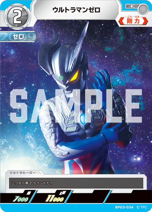ウルトラマンゼロ BP03-034