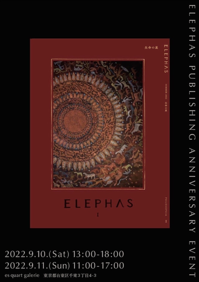 『ELEPHAS』創刊記念の催し