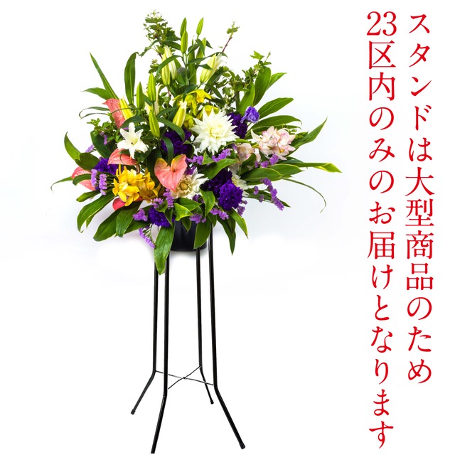 1段スタンド花（季節により花材が変わります）東京23区内のみのお届けとなります。